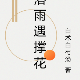 落雨遇撑花
