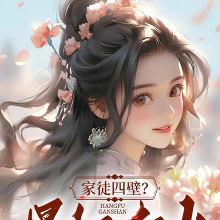 家徒四壁?悍妇赶山挣出红火日子