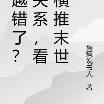 穿越错了？没关系，看我横推末世