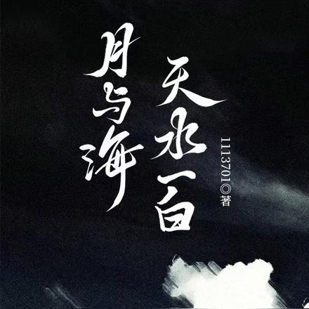 月与海，天水一白