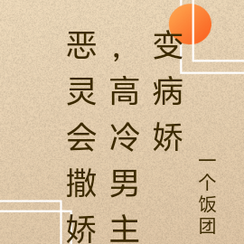 恶灵会撒娇,高冷男主变病娇