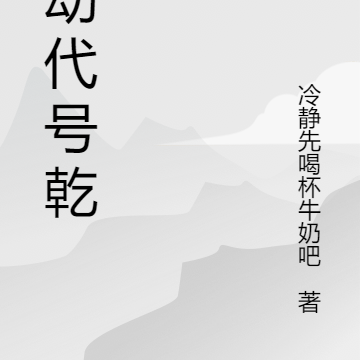 行动代号乾