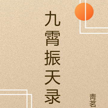 九霄振天录