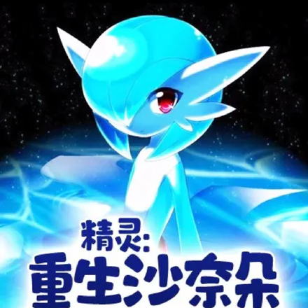精灵：重生沙奈朵，训练家赤红