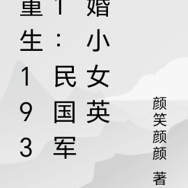 重生1931:民国军婚小女英