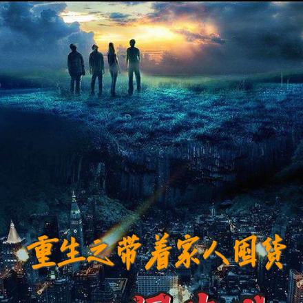 重生之带着家人囤货闯末世