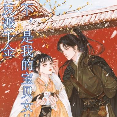 反派千金?不,是我的宝贝女儿