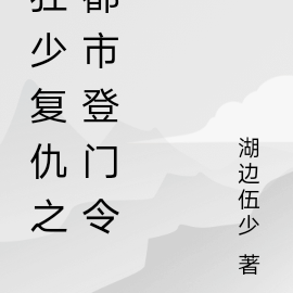狂少复仇之都市登门令
