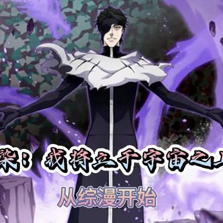 综漫之蓝染降临