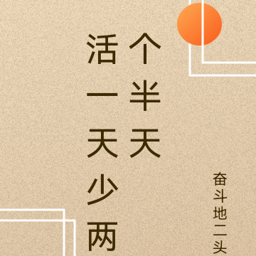 活一天少两个半天