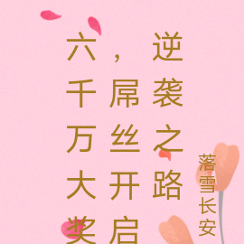 六千万大奖,屌丝开启逆袭之路