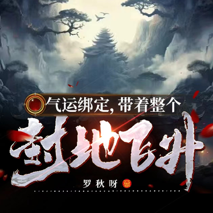 气运绑定，带着整个封地飞升