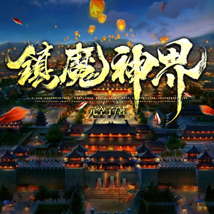 镇魔神界