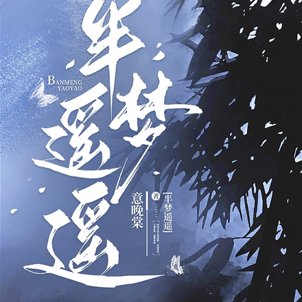 半梦遥遥