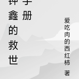 钟鑫的救世手册