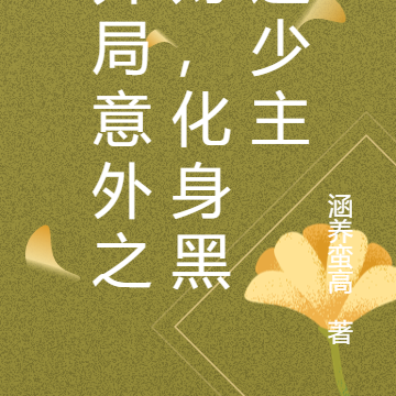 开局意外之财，化身黑道少主