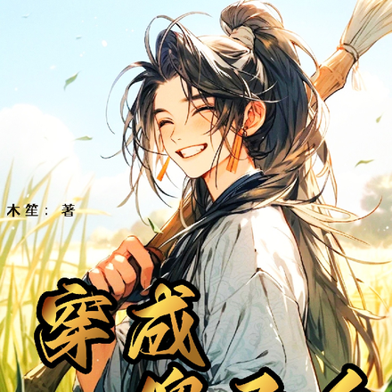 穿成傻子后,彻底放飞自我