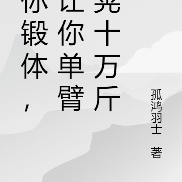说好锻体，你单臂一晃十万斤？