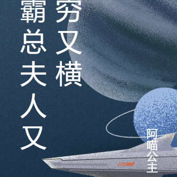 霸总夫人又穷又横