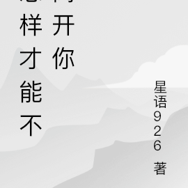 怎样才能不离开你