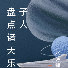 盘点诸天乐子人