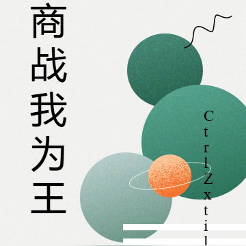 商战我为王