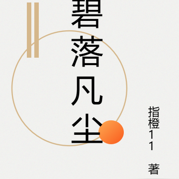 碧落凡尘