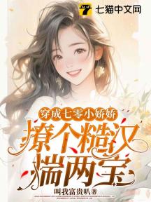 穿成七零小娇娇,撩个糙汉揣两宝