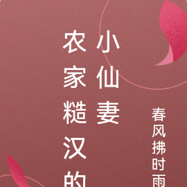农家糙汉的小仙妻