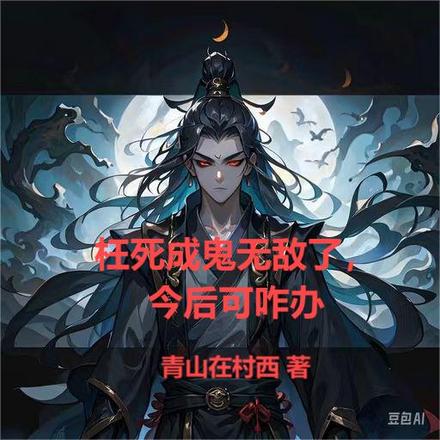 枉死成鬼无敌了，往后可咋办