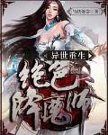 异世重生:绝色降魔师