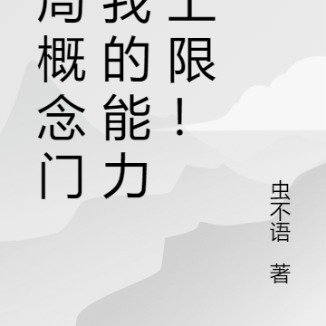 开局概念门,我的能力无上限!