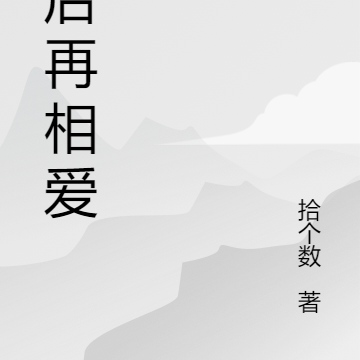 婚后再相爱