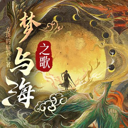 梦与海之歌