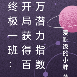 终极一班:开局获得百万潜力指数