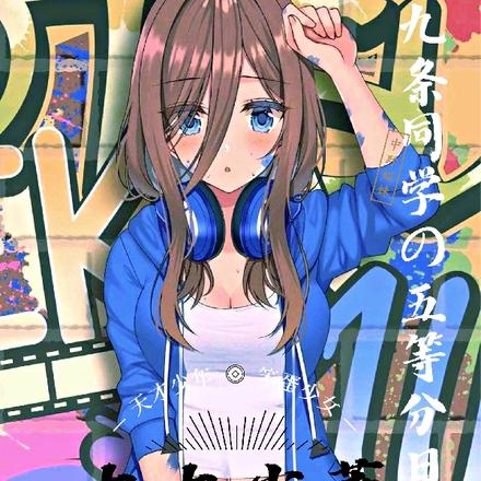 九条同学的五等分日常