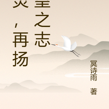 启灵，再扬始皇之志