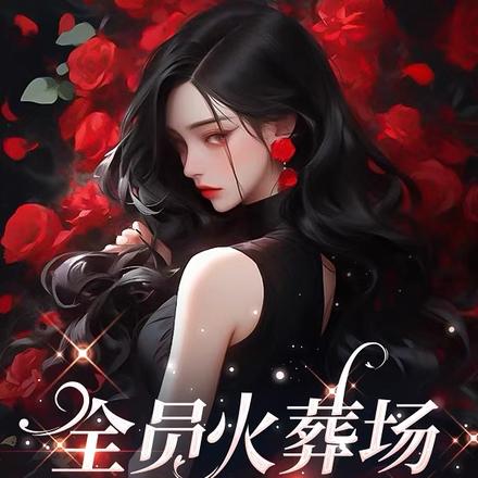 全员火葬场,少一个都不行!