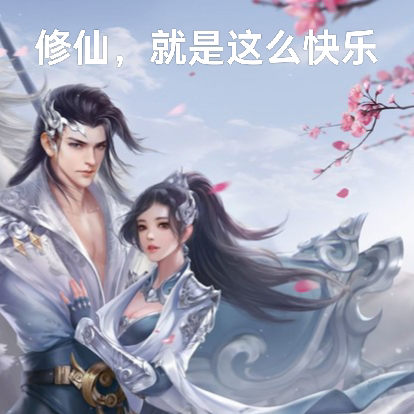 修仙，就是这么快乐