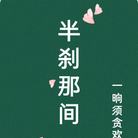 半刹那间