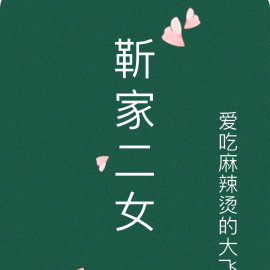 靳家二女