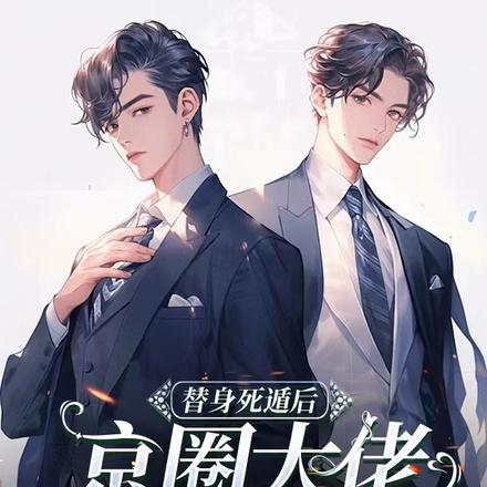 替身死遁后,京圈大佬急疯了