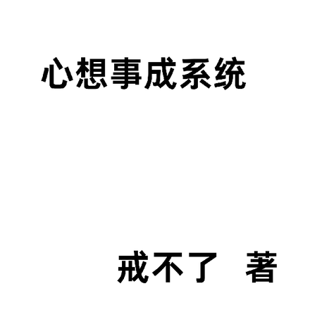 心想事成系统