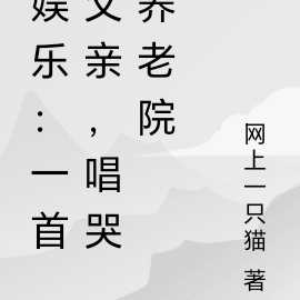 娱乐:一首父亲,唱哭养老院