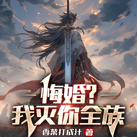悔婚?我灭你全族