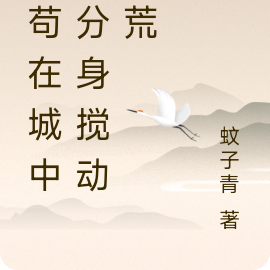 人苟在城中，分身搅动洪荒