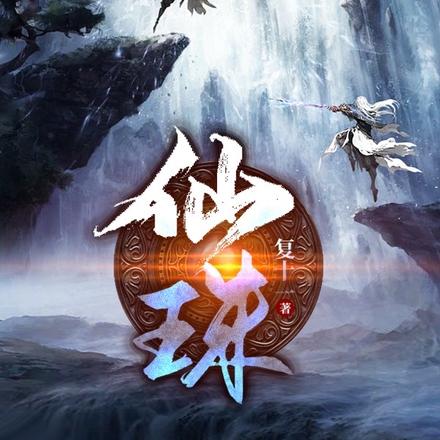 仙珠