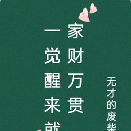 一觉醒来就家财万贯