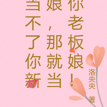 当不了你新娘,那就当你老板娘!