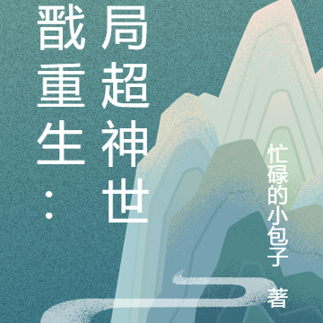 杨戬重生：开局超神世界